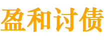 瑞安债务追讨催收公司